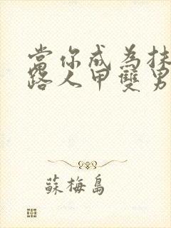 当你成为抹布文路人甲双男主