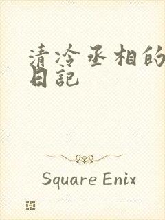 清冷丞相的挨抄日记