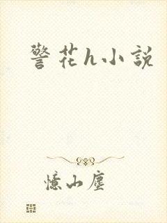 警花h小说封面