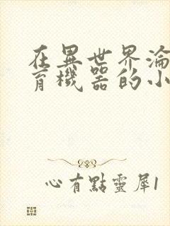 在异世界沦为生育机器的小说