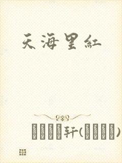 天海里红