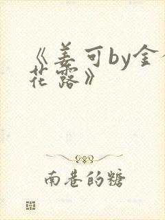 《姜可by金银花露》