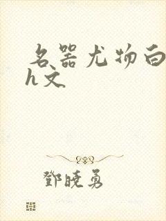 名器尤物白柔柔h文封面