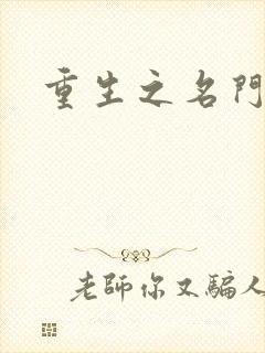 重生之名门闺秀封面