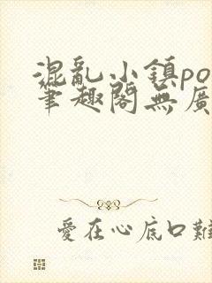 混乱小镇pop笔趣阁无广告