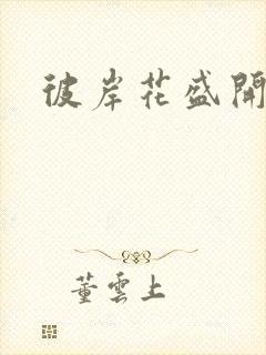 彼岸花盛开之夜