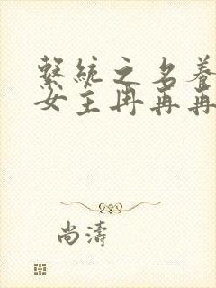 系统之名养成器女主冉再再