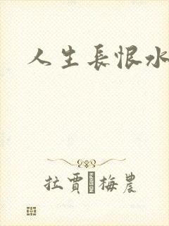 人生长恨水长东