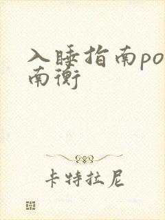入睡指南po况南衡