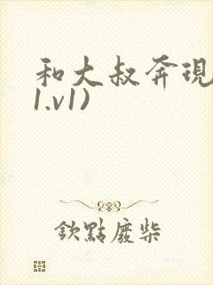 和大叔奔现后(1.v1)封面