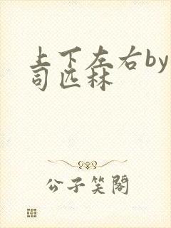 上下左右by阿司匹林