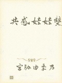 共感娃娃双男主