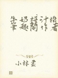 牛奶榨汁机po笔趣阁作者炖一碗汤苏清封面