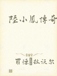陆小凤传奇之