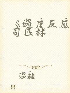 《过度反应》阿司匹林