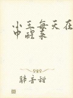 小玉每天在汆肉中醒来