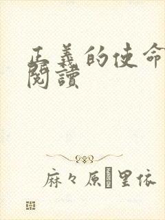 正义的使命免费阅读