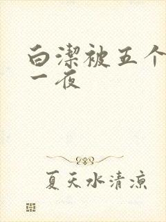 白洁被五个人玩一夜封面