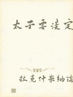 太子要淡定封面