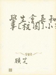 学生会长和小干事[校园]小松鼠