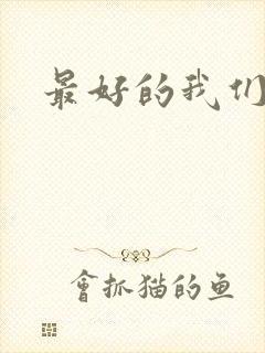 最好的我们番外