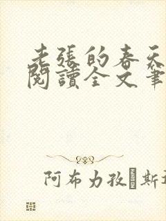 老张的春天免费阅读全文笔趣阁