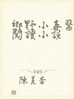 乡野小春医免费阅读小说