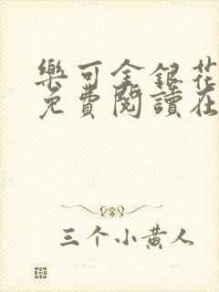 乐可金银花全文免费阅读在线笔趣阁软件