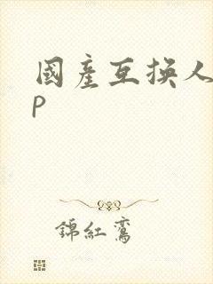 国产互换人妻4p