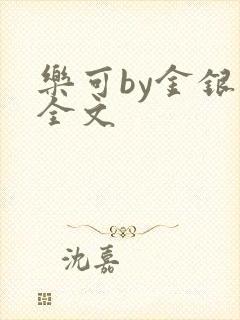 乐可by金银花全文