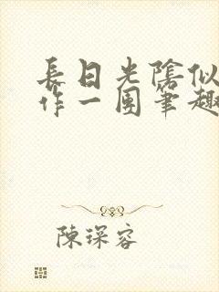 长日光阴似箭乱作一团笔趣阁