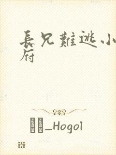 长兄难逃小说萧府