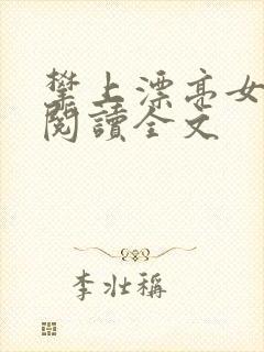 攀上漂亮女领导阅读全文