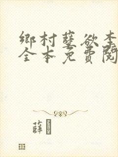 乡村孽欲李大壮全本免费阅读