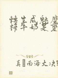 转生成魅魔每天榨牛奶是变百吗