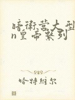 暗卫营大型hpn皇帝系列封面