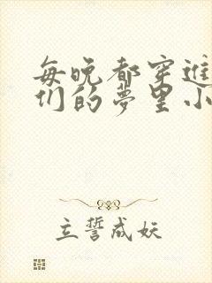 每晚都穿进男神们的梦里小说免费封面