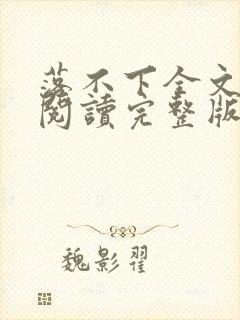 落不下全文免费阅读完整版