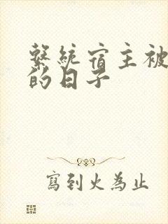 系统宿主被浇灌的日子