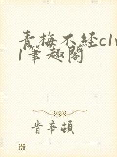青梅不经c1v1笔趣阁