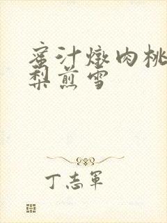 蜜汁炖肉桃 棠梨煎雪