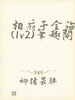 相府千金治病记(1v2)笔趣阁