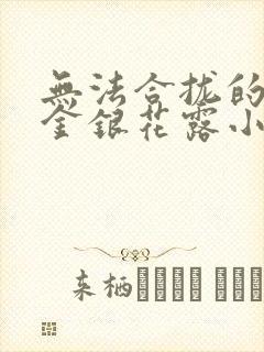 无法合拢的皇帝金银花露小说