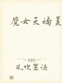 魔女天娇美人志