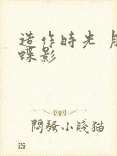 造作时光 月下蝶影封面