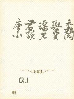 唐君瑶与季翰诚小说免费阅读全文最新章节