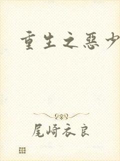 重生之恶少