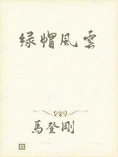 绿帽风云