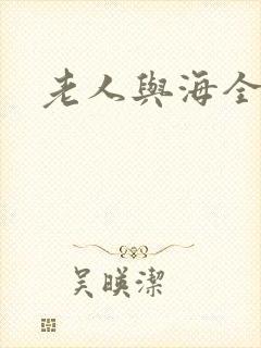 老人与海全文