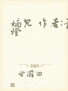 嫡兄 作者:青灯